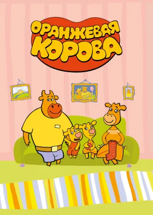 Оранжевая корова (2019)