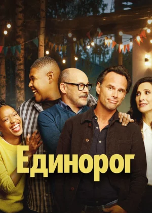 Единорог (2019)