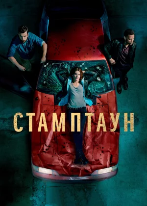 Стамптаун (2019)