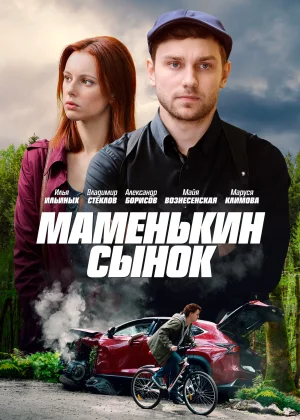 Маменькин сынок (2019)