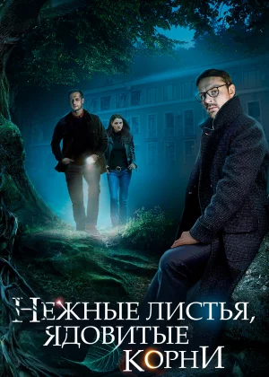 Нежные листья, ядовитые корни (2019)