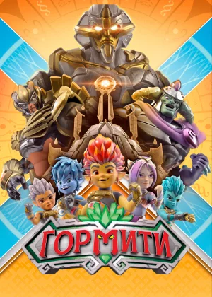 Гормити (2018)