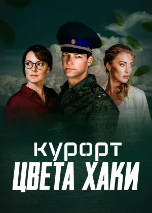 Курорт цвета хаки (2019)