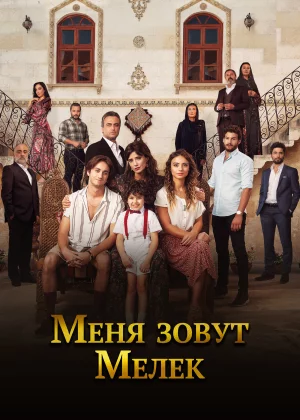 Меня зовут Мелек (2019)