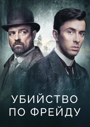 Венская кровь (2019)