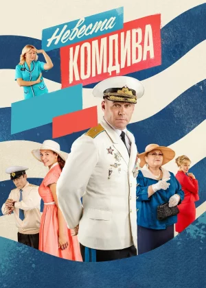 Невеста комдива (2019)