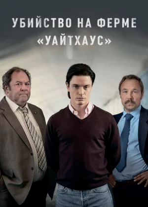 Убийство на ферме «Уайтхаус» (2020)