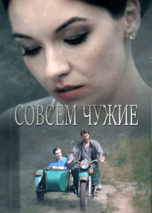 Совсем чужие (2019)