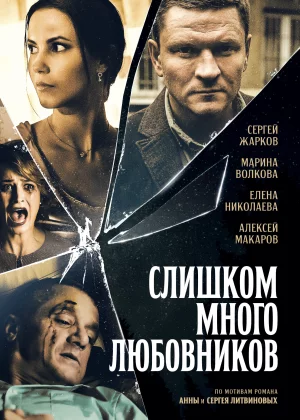 Слишком много любовников (2019)