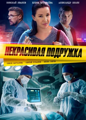 Некрасивая подружка (2019)