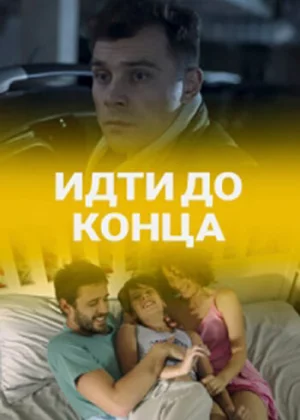 Идти до конца (2019)