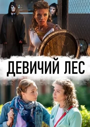 Девичий лес (2019)