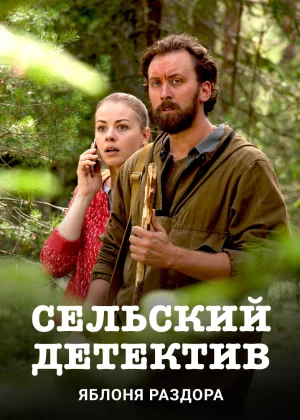 Сельский детектив (2019)