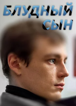 Блудный сын (2019)