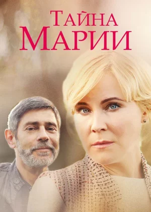 Тайна Марии (2019)