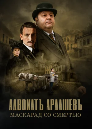 Адвокатъ Ардашевъ (2019)