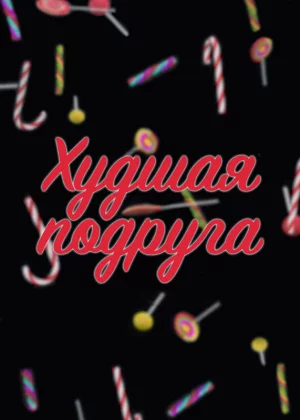 Худшая подруга (2019)