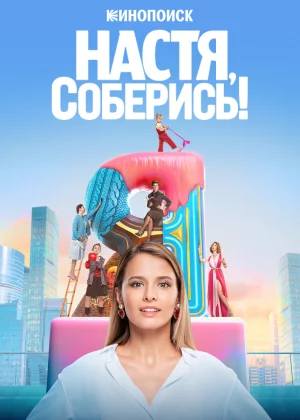 Настя, соберись! (2020)