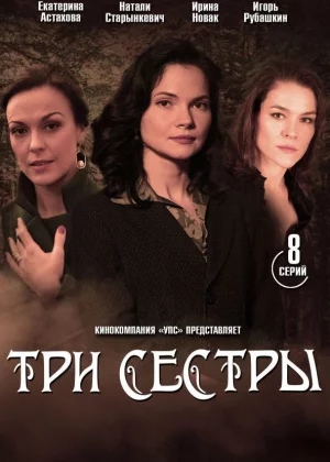 Три сестры (2020)