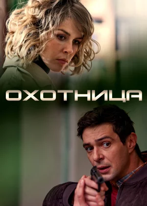 Охотница (2020)