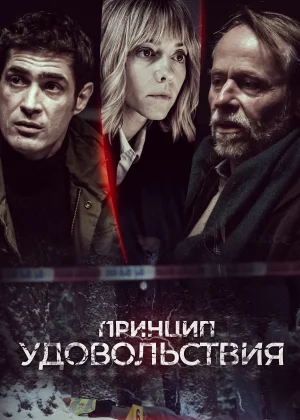 Принцип удовольствия (2019)