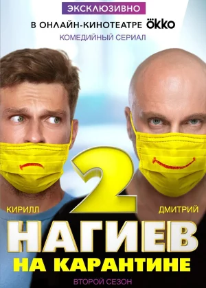 Нагиев на карантине (2020)