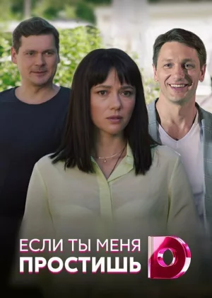 Если ты меня простишь (2019)