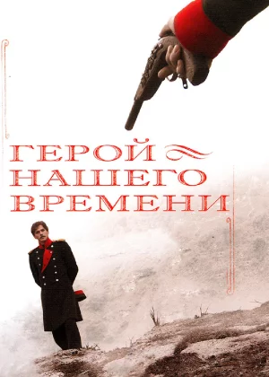 Герой нашего времени (2006)