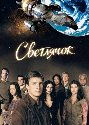 Светлячок (2002)