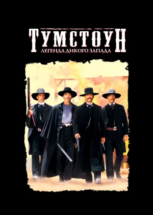 Тумстоун: Легенда дикого запада (1993)