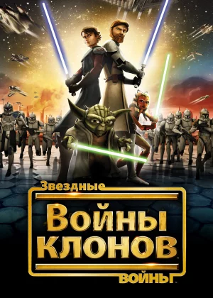 Звездные войны: Войны клонов (2008)