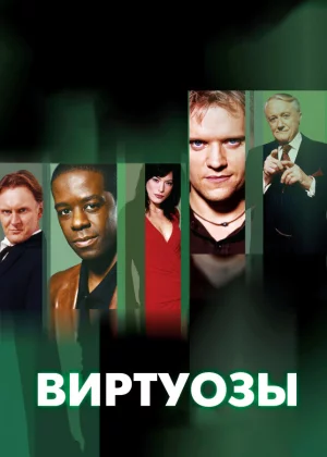 Виртуозы (2004)