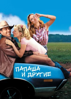 Папаша и другие (2001)