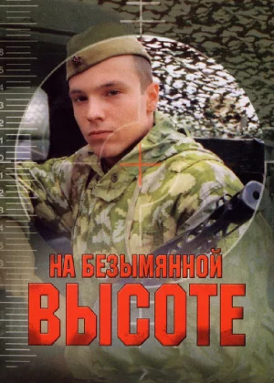 На безымянной высоте (2004)