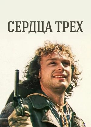 Сердца трёх (1992)