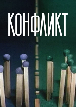 Конфликт (1983)