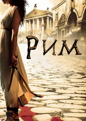 Рим (2005)