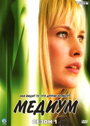 Медиум (2005)