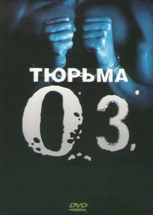 Тюрьма ОZ (1997)