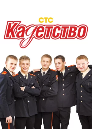 Кадетство (2006)