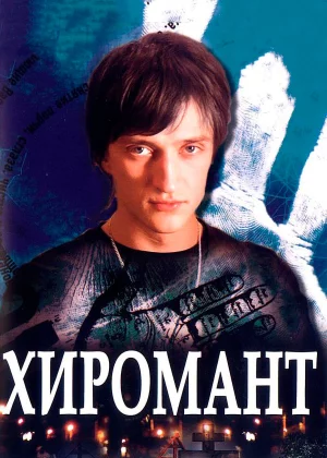 Хиромант (2005)