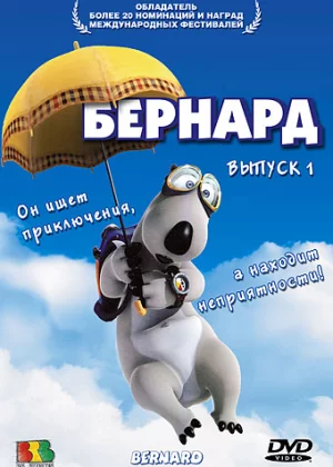 Бернард (1998)