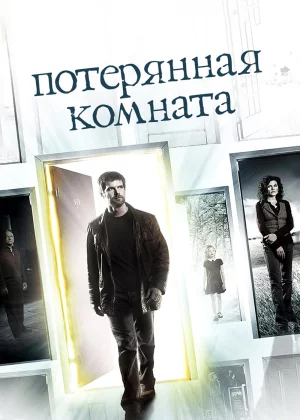 Потерянная комната (2006)