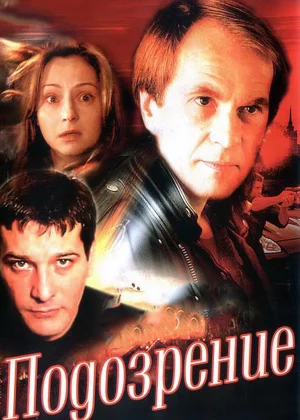 Подозрение (2001)