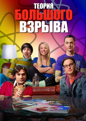 Теория большого взрыва (2006)