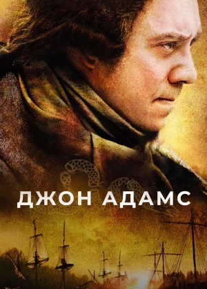 Джон Адамс (2008)