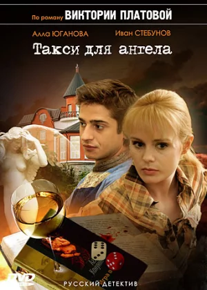 Такси для Ангела (2007)