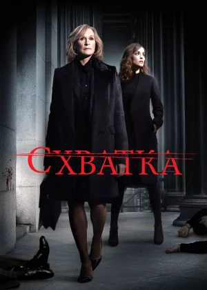 Схватка (2007)