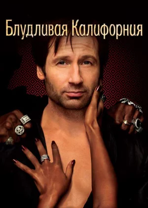 Блудливая Калифорния (2008)