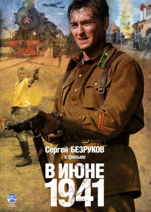 В июне 1941 (2008)